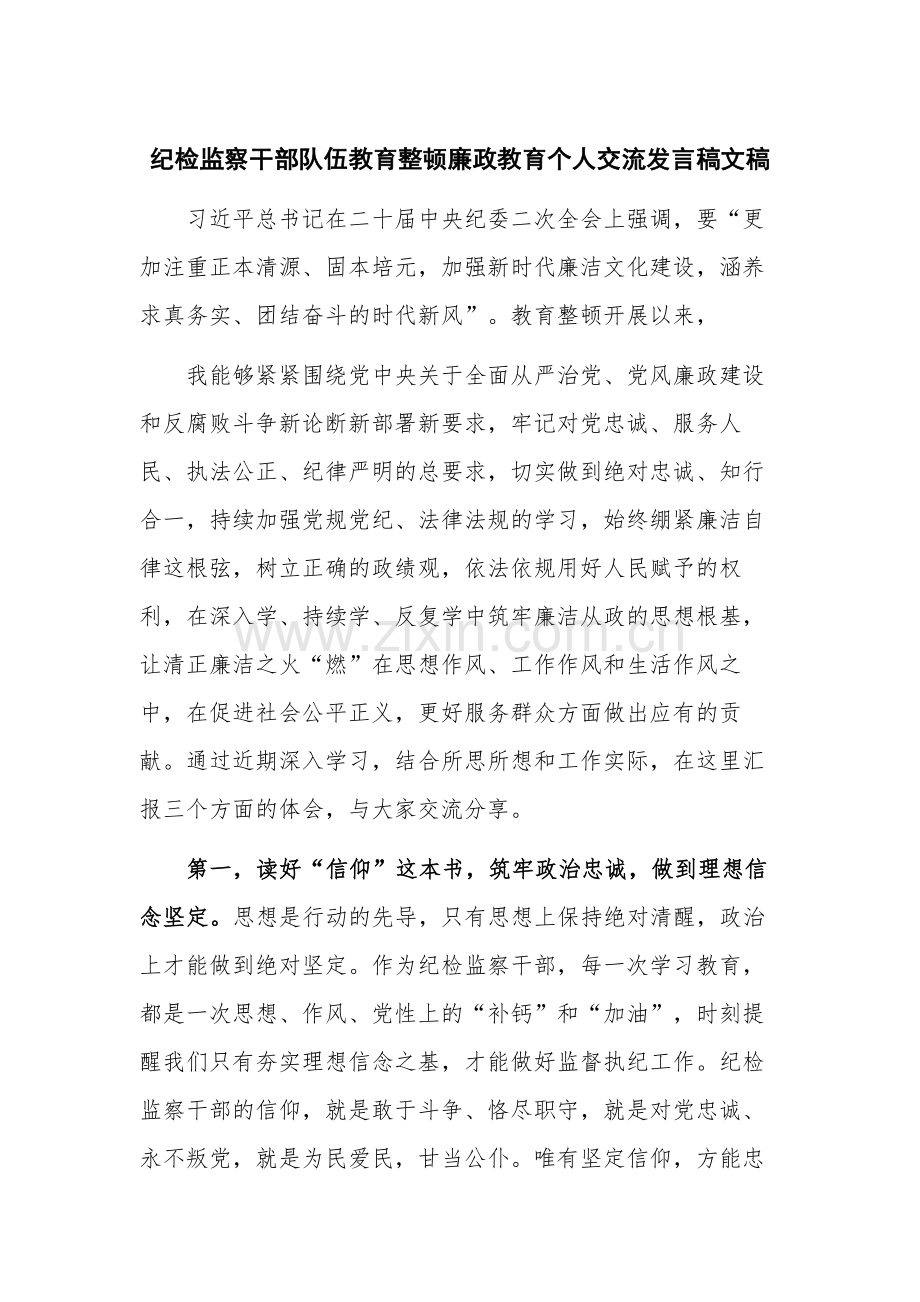 纪检监察干部队伍教育整顿廉政教育个人交流发言稿文稿.docx_第1页