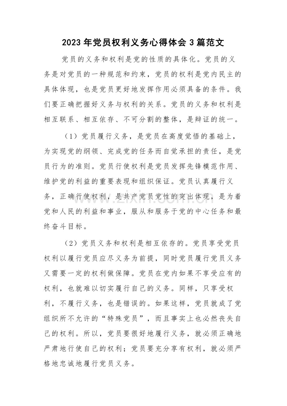 2023年党员权利义务心得体会3篇范文.docx_第1页