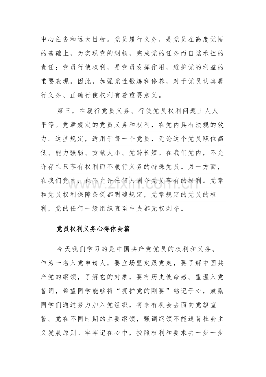 2023年党员权利义务心得体会3篇范文.docx_第3页