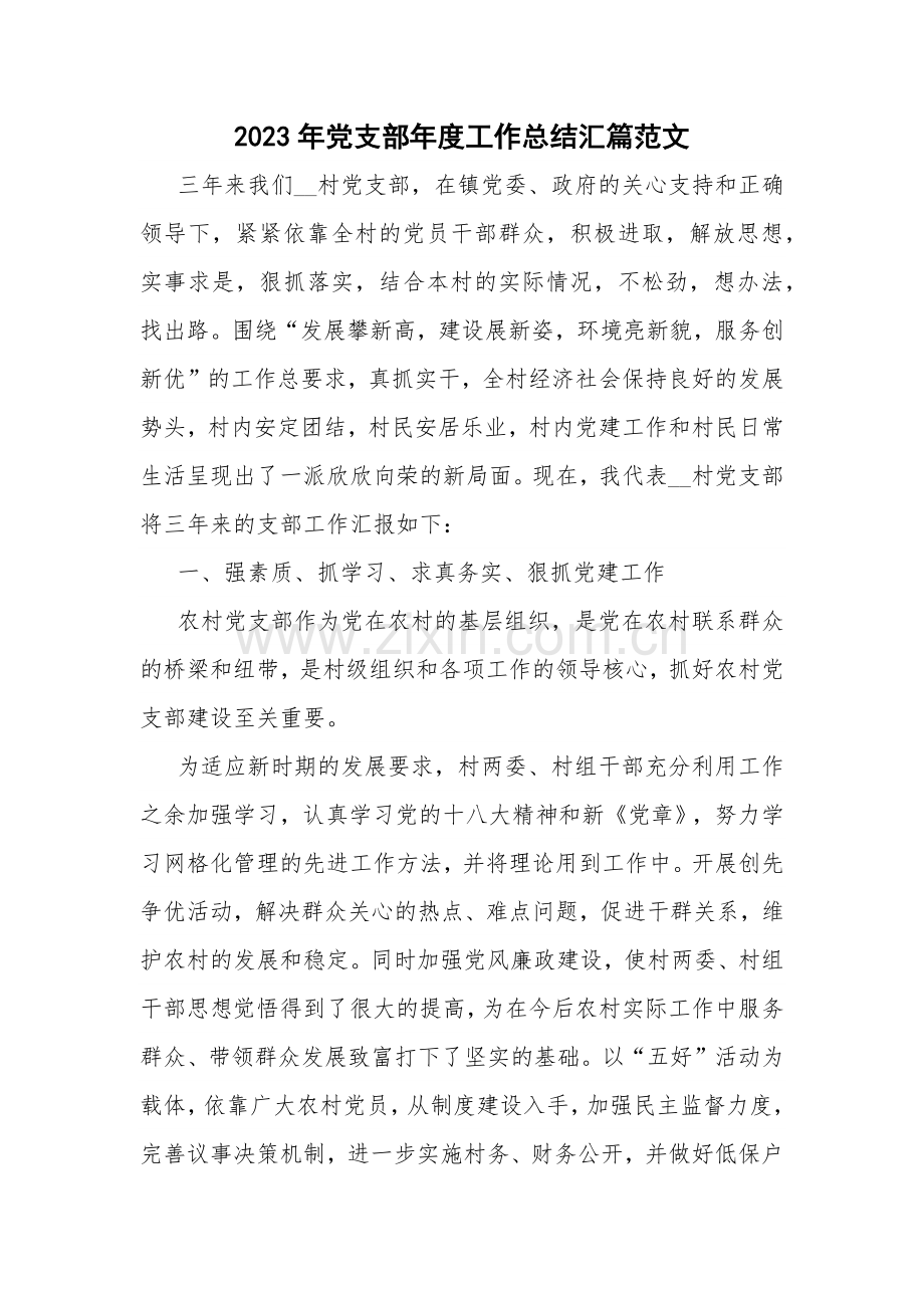 2023年党支部年度工作总结汇篇范文.docx_第1页