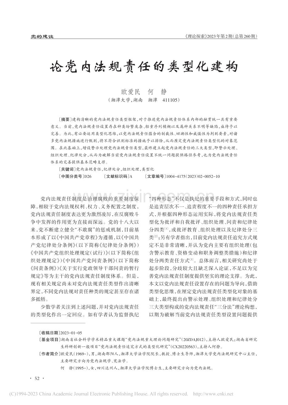 论党内法规责任的类型化建构_欧爱民.pdf_第1页