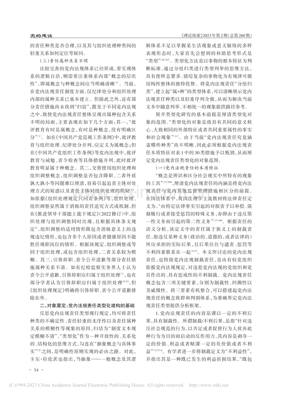 论党内法规责任的类型化建构_欧爱民.pdf_第3页