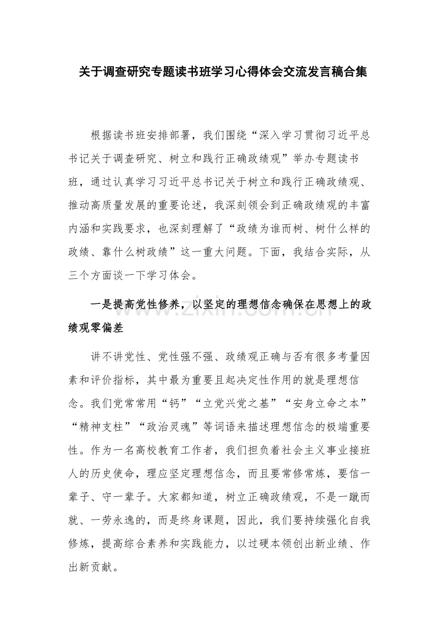 关于调查研究专题读书班学习心得体会交流发言稿合集.docx_第1页