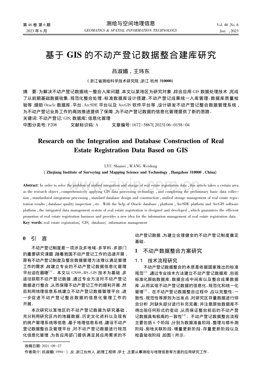 基于GIS的不动产登记数据整合建库研究_吕淑媚.pdf_第1页