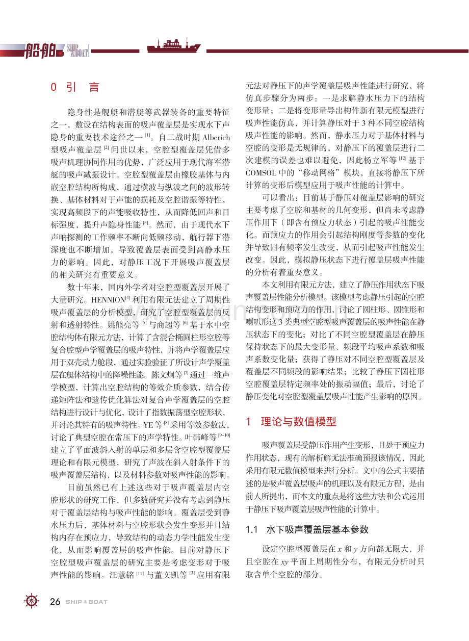 静压作用对吸声覆盖层性能的影响与分析_陈文炯.pdf_第2页