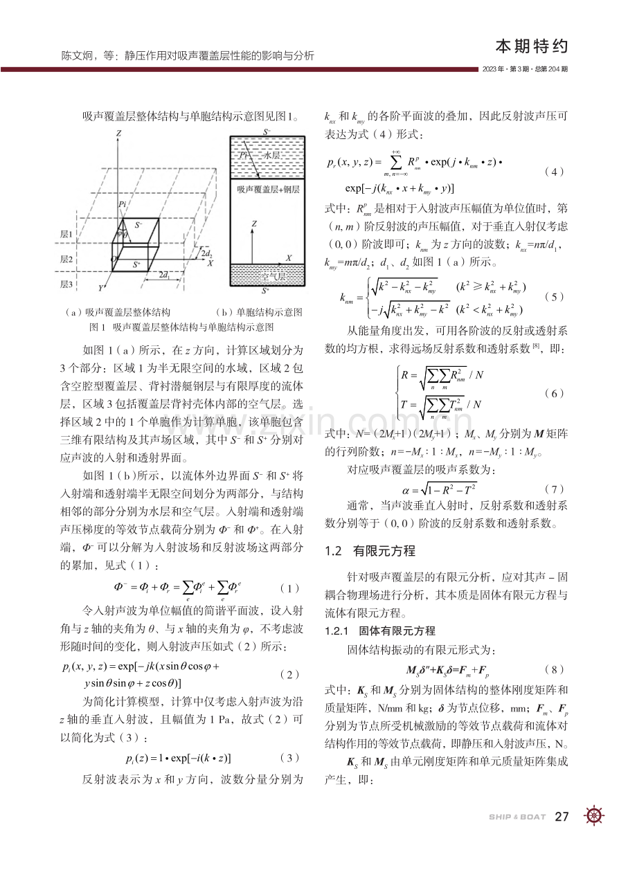 静压作用对吸声覆盖层性能的影响与分析_陈文炯.pdf_第3页