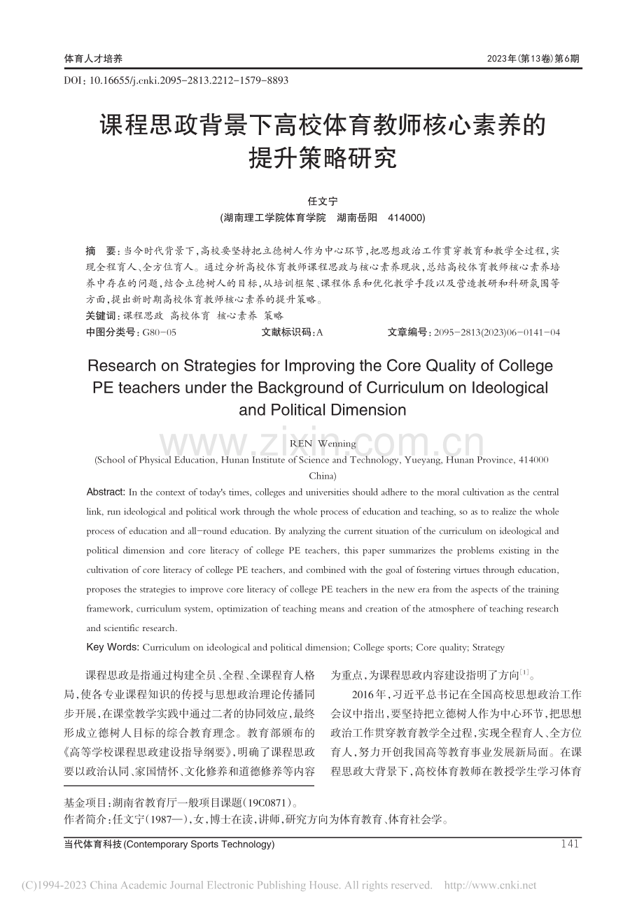 课程思政背景下高校体育教师核心素养的提升策略研究_任文宁.pdf_第1页