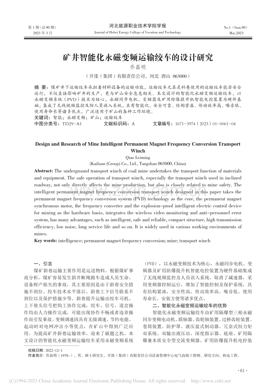 矿井智能化永磁变频运输绞车的设计研究_乔磊明.pdf_第1页