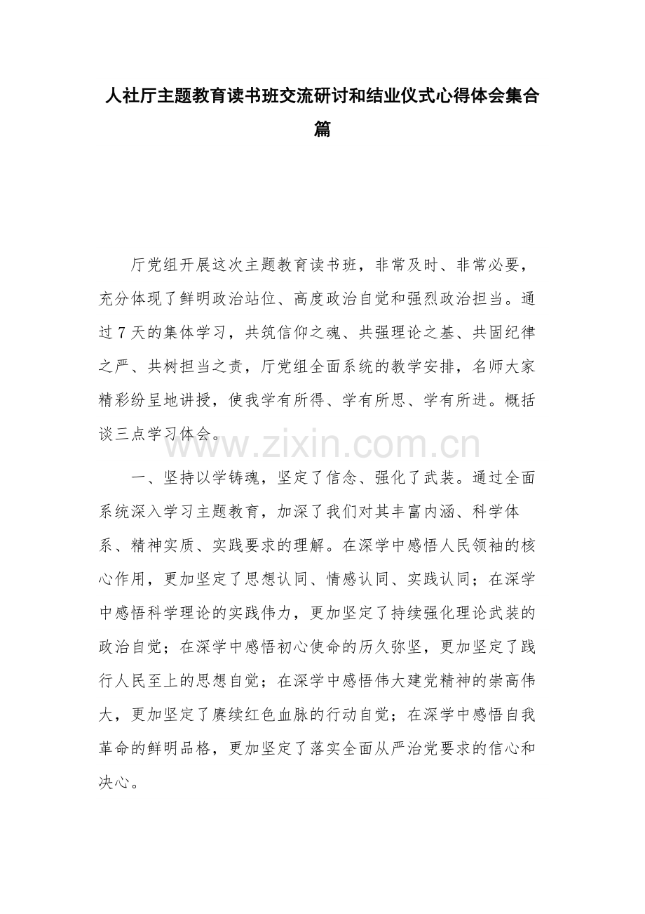 人社厅主题教育读书班交流研讨和结业仪式心得体会集合篇.docx_第1页