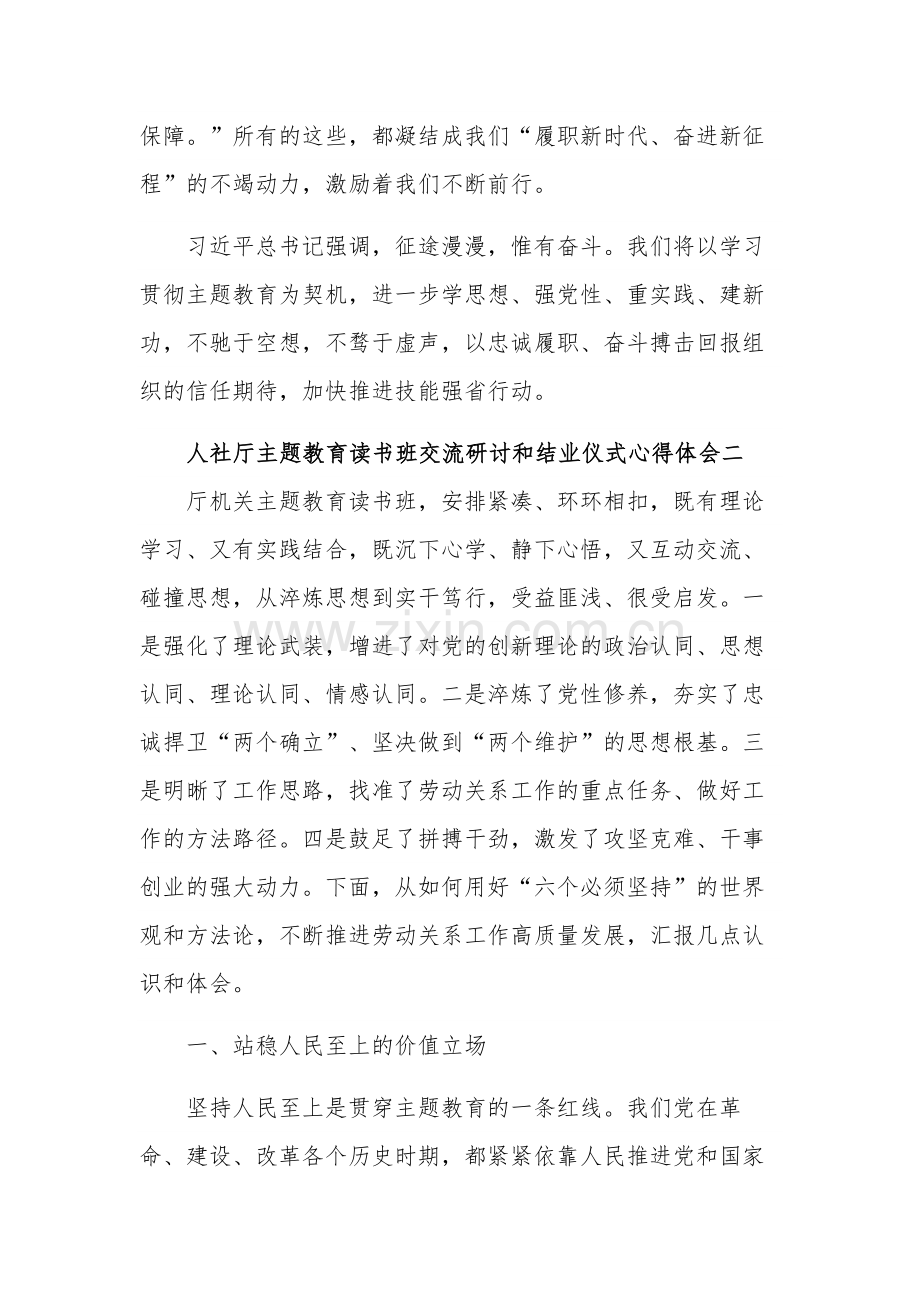 人社厅主题教育读书班交流研讨和结业仪式心得体会集合篇.docx_第3页