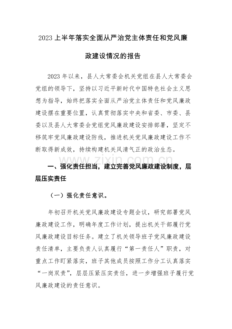 2023上半年落实全面从严治党主体责任和党风廉政建设情况的报告范文参考.docx_第1页