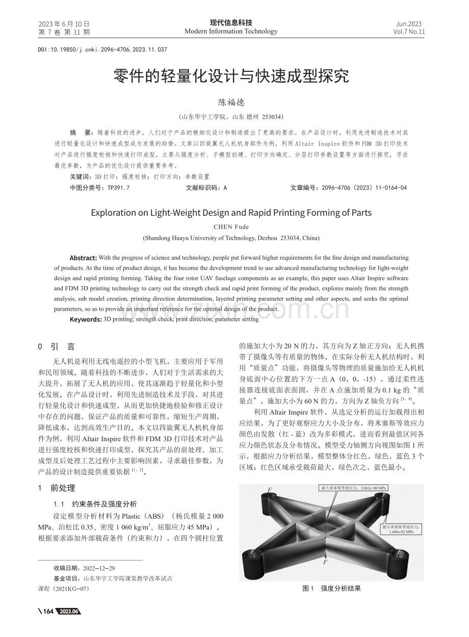 零件的轻量化设计与快速成型探究_陈福德.pdf_第1页