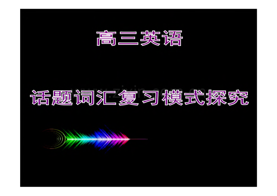 高三英语话题词汇复习模式探究.pdf_第1页