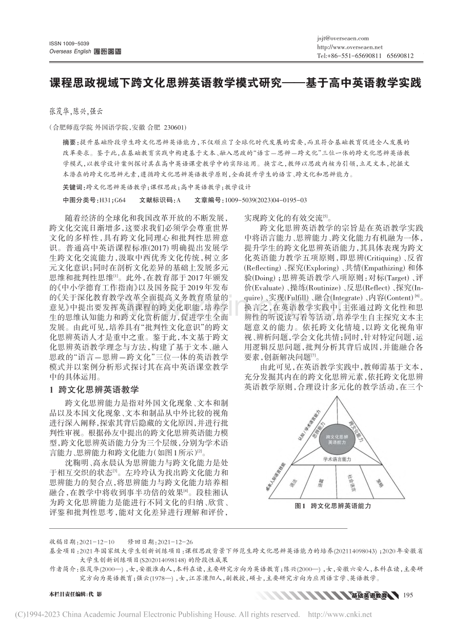 课程思政视域下跨文化思辨英...究——基于高中英语教学实践_张茂华.pdf_第1页