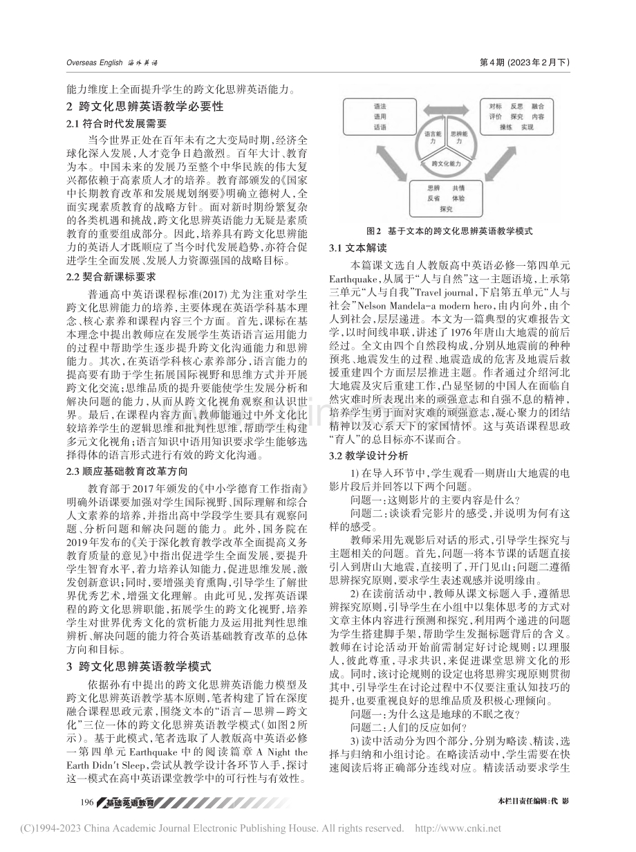 课程思政视域下跨文化思辨英...究——基于高中英语教学实践_张茂华.pdf_第2页