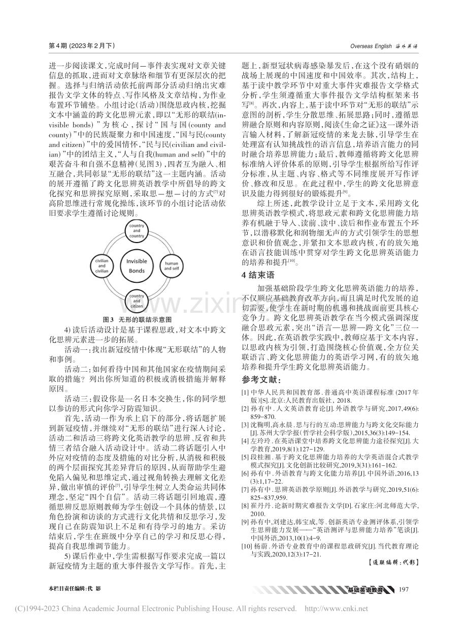 课程思政视域下跨文化思辨英...究——基于高中英语教学实践_张茂华.pdf_第3页