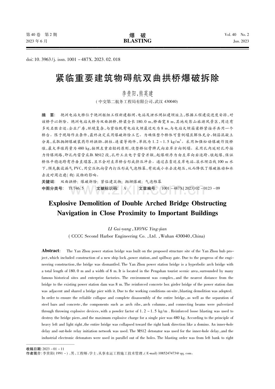 紧临重要建筑物碍航双曲拱桥爆破拆除_李贵阳.pdf_第1页