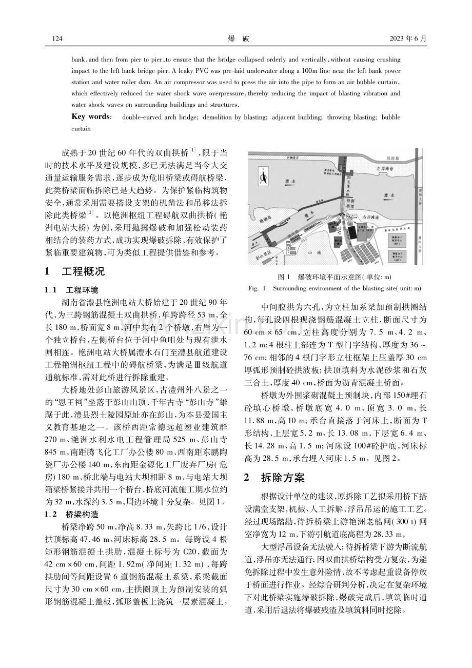 紧临重要建筑物碍航双曲拱桥爆破拆除_李贵阳.pdf_第2页