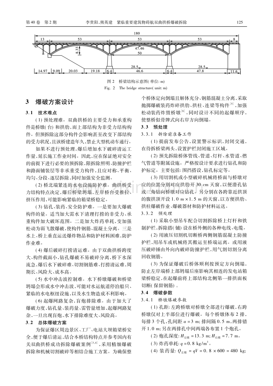 紧临重要建筑物碍航双曲拱桥爆破拆除_李贵阳.pdf_第3页