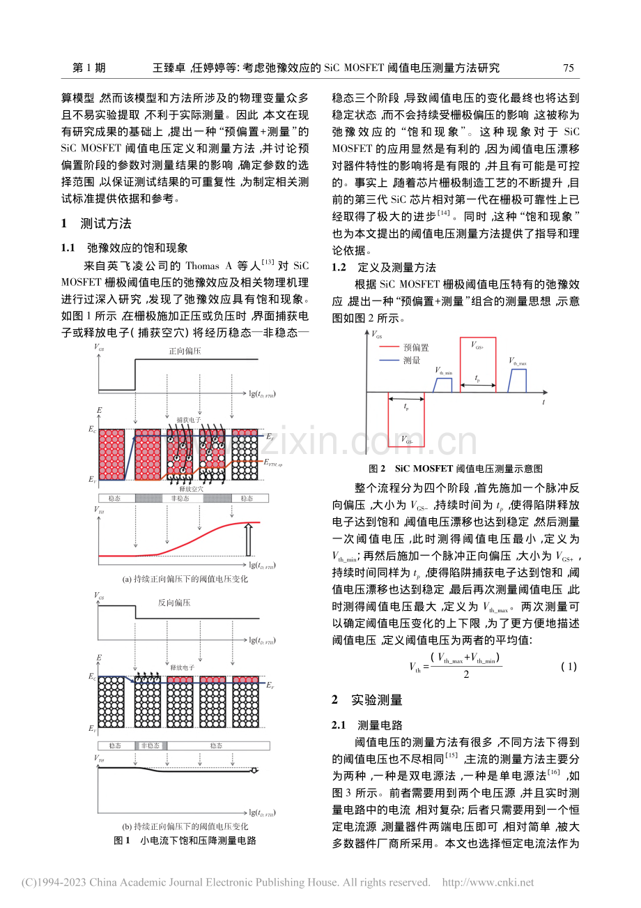 考虑弛豫效应的SiC_MO...FET阈值电压测量方法研究_王臻卓.pdf_第2页