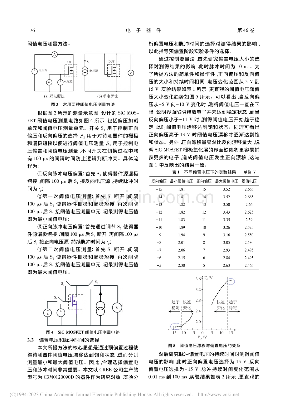 考虑弛豫效应的SiC_MO...FET阈值电压测量方法研究_王臻卓.pdf_第3页