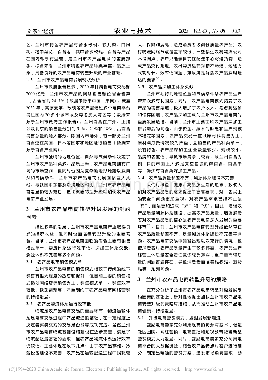 兰州市农产品电商转型升级发展策略分析_王慧.pdf_第2页