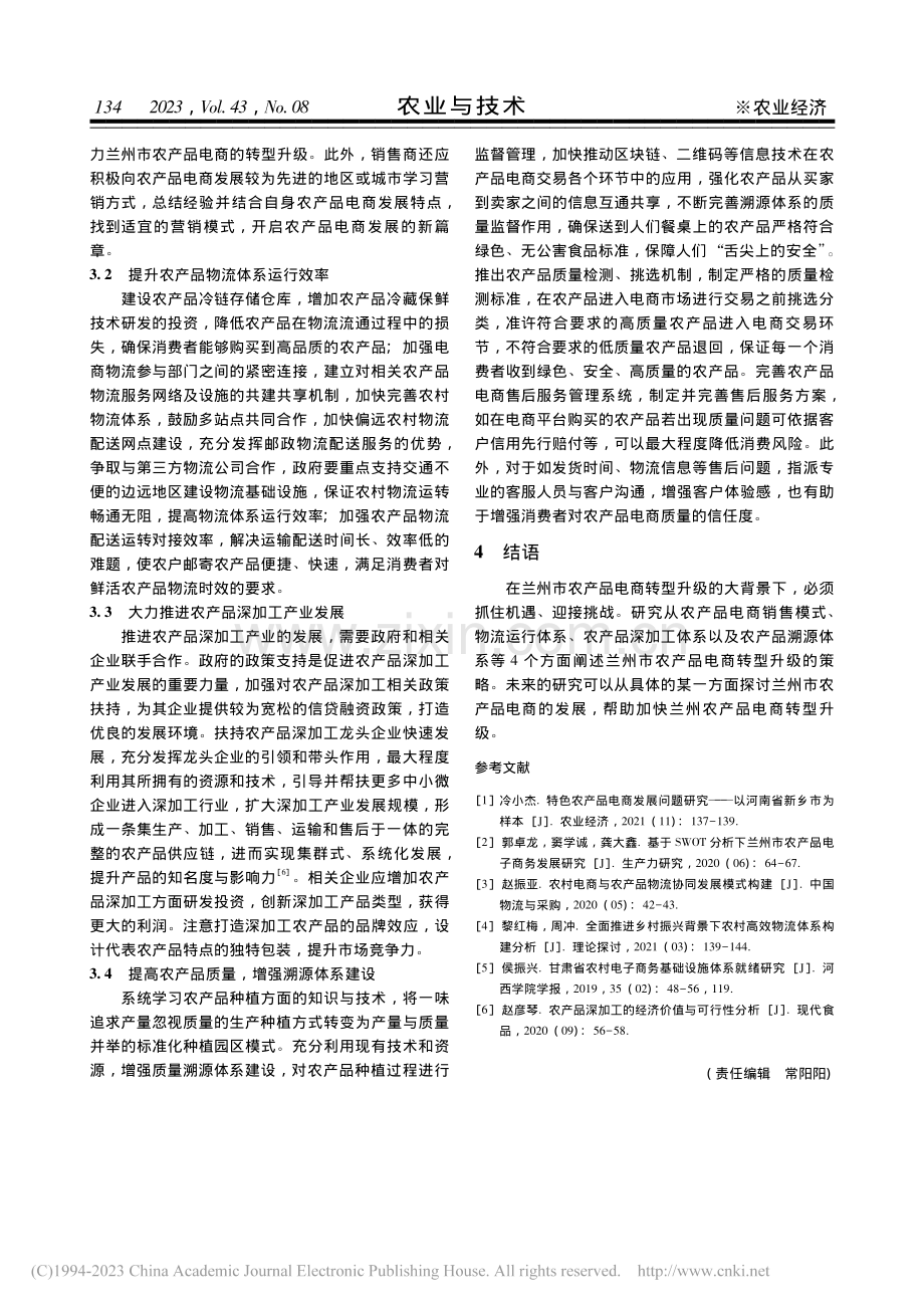 兰州市农产品电商转型升级发展策略分析_王慧.pdf_第3页