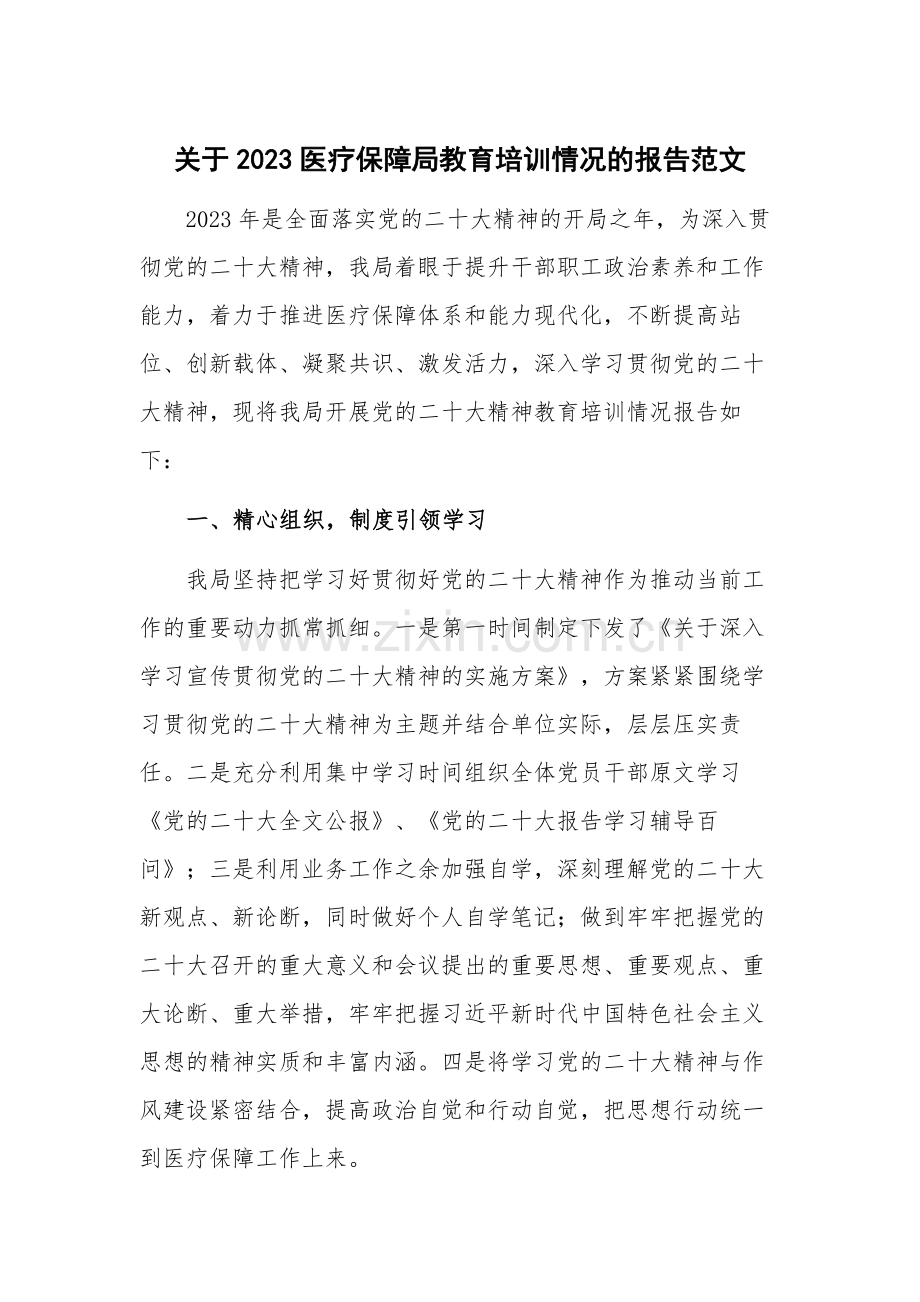 关于2023医疗保障局教育培训情况的报告范文.docx_第1页