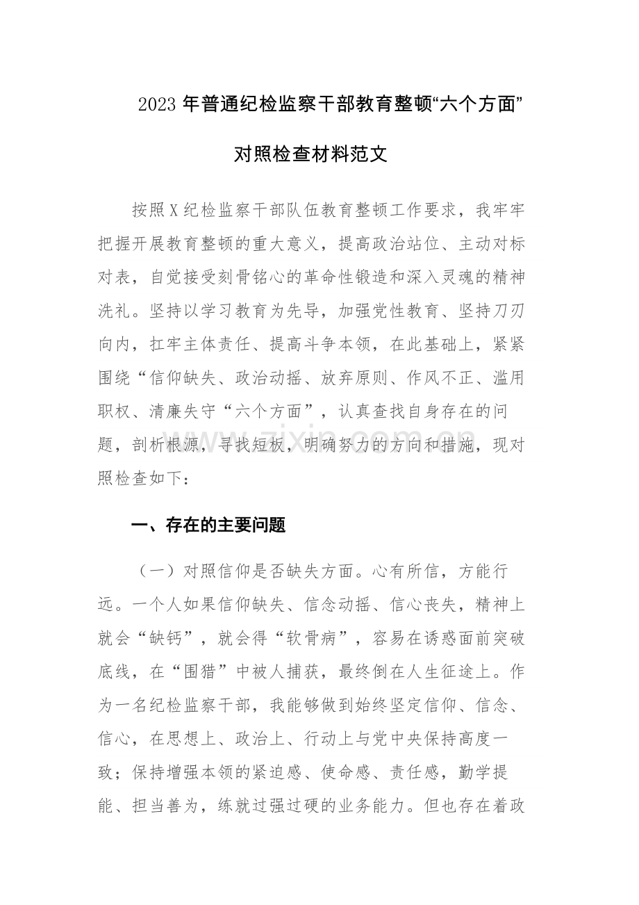 2023年普通纪检监察干部教育整顿“六个方面”对照检查材料范文.docx_第1页