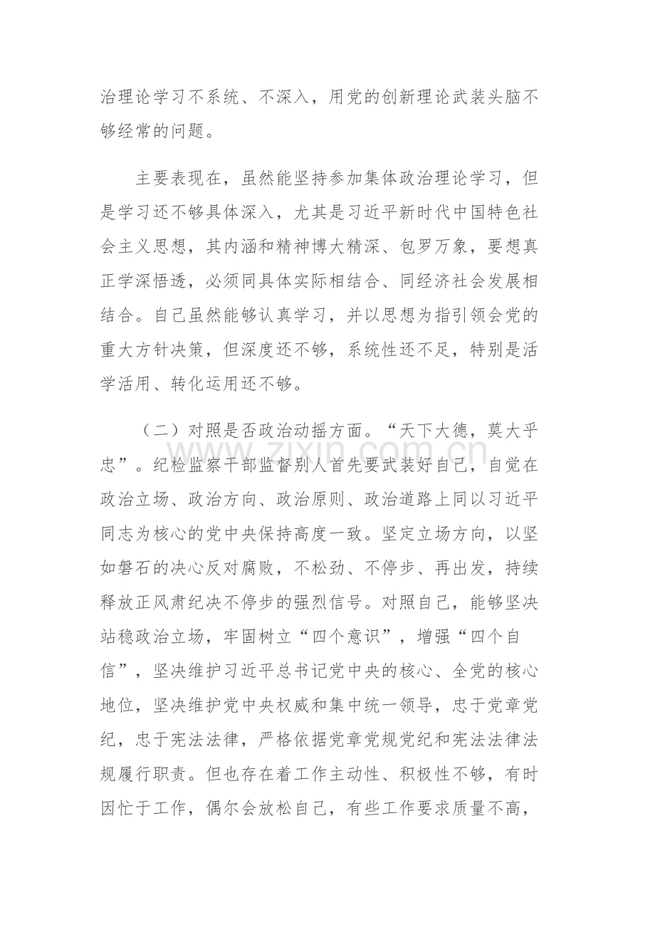 2023年普通纪检监察干部教育整顿“六个方面”对照检查材料范文.docx_第2页