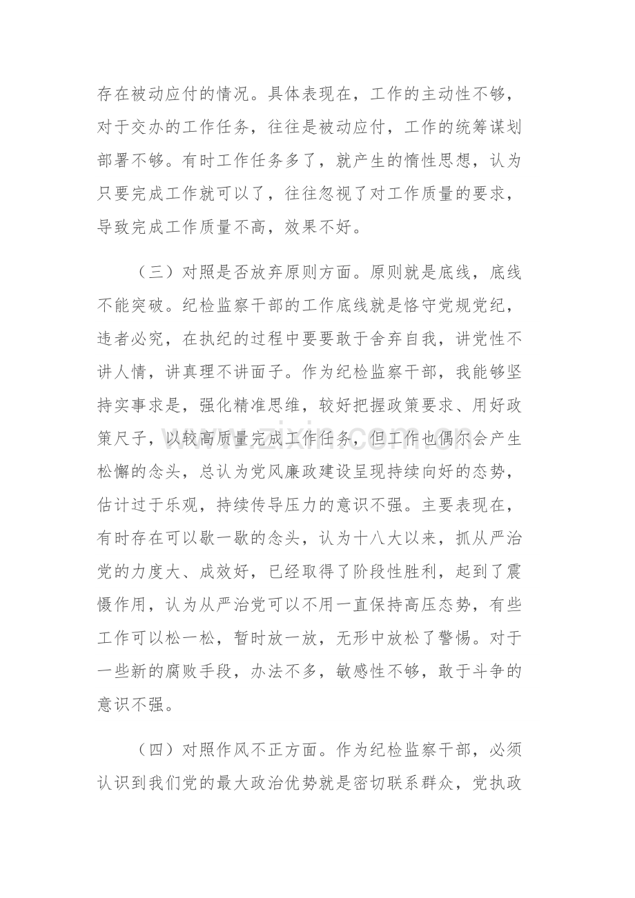 2023年普通纪检监察干部教育整顿“六个方面”对照检查材料范文.docx_第3页