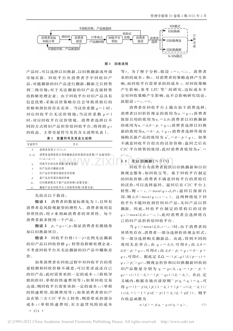 考虑议价现象的回收平台服务策略研究_王坤.pdf_第3页