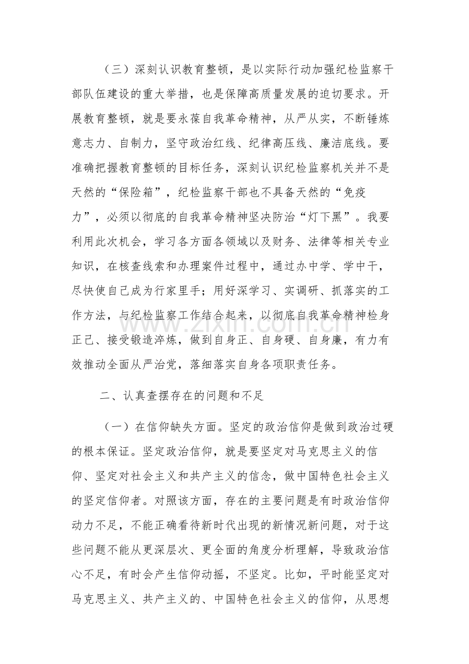 纪检监察干部教育整顿六个方面个人检视剖析材料发言材料集合篇范文.docx_第3页