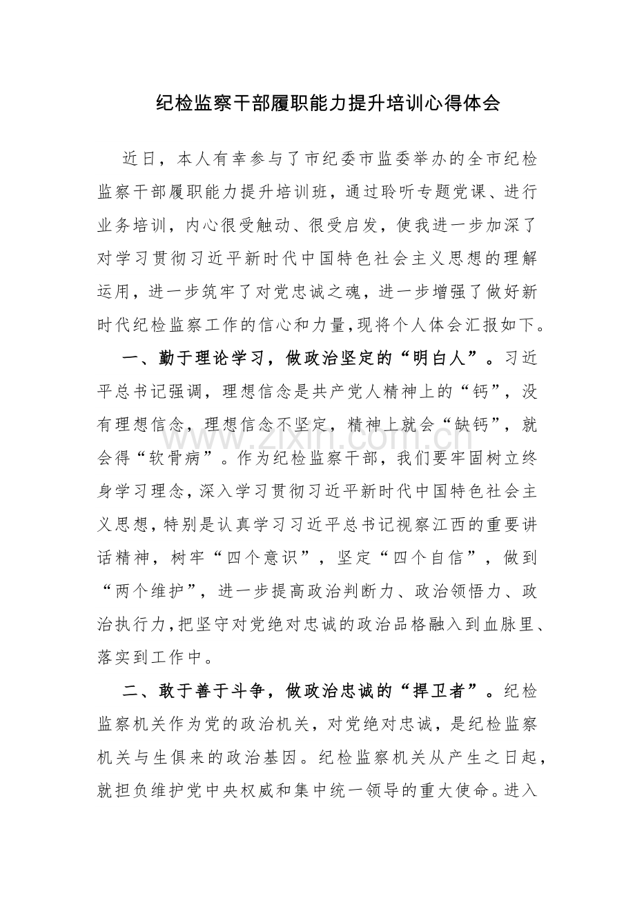 纪检监察干部履职能力提升培训心得体会3篇.docx_第1页