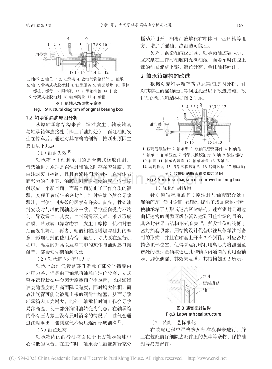 立式泵轴承箱漏油分析及改进_余敏.pdf_第2页