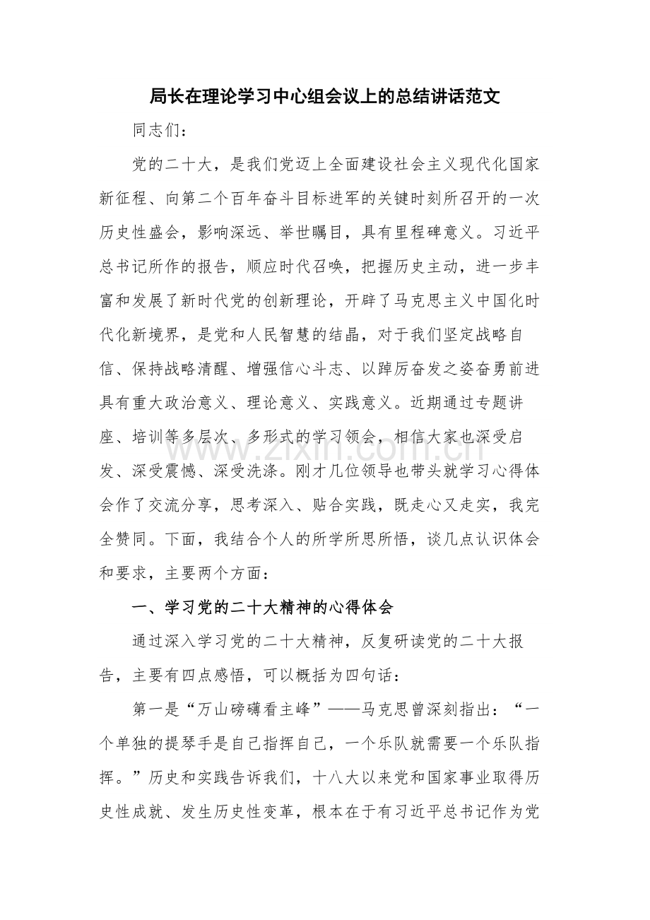 局长在理论学习中心组会议上的总结讲话范文.docx_第1页