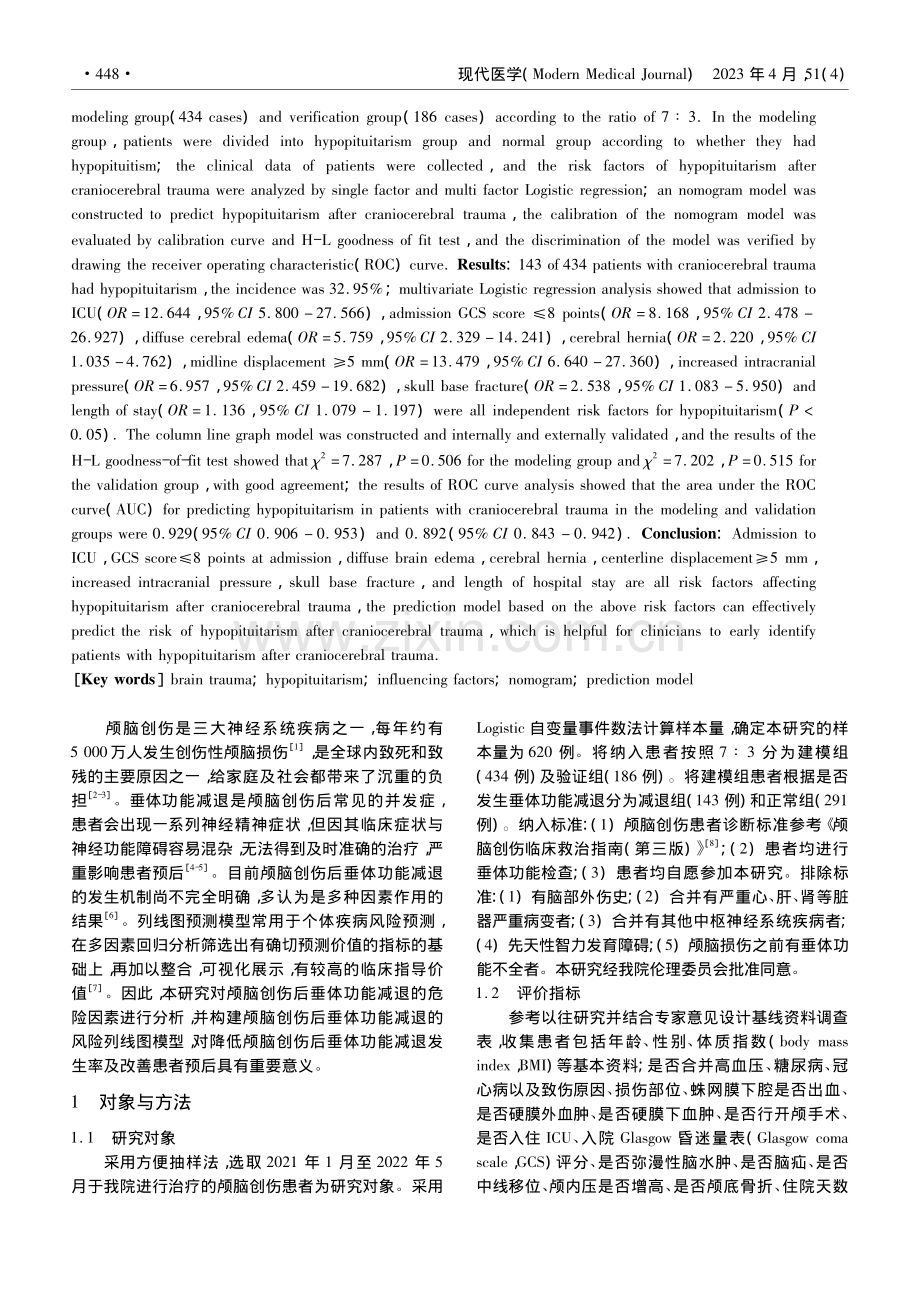 颅脑创伤后垂体功能减退的列线图预测模型构建_陈艾.pdf_第2页