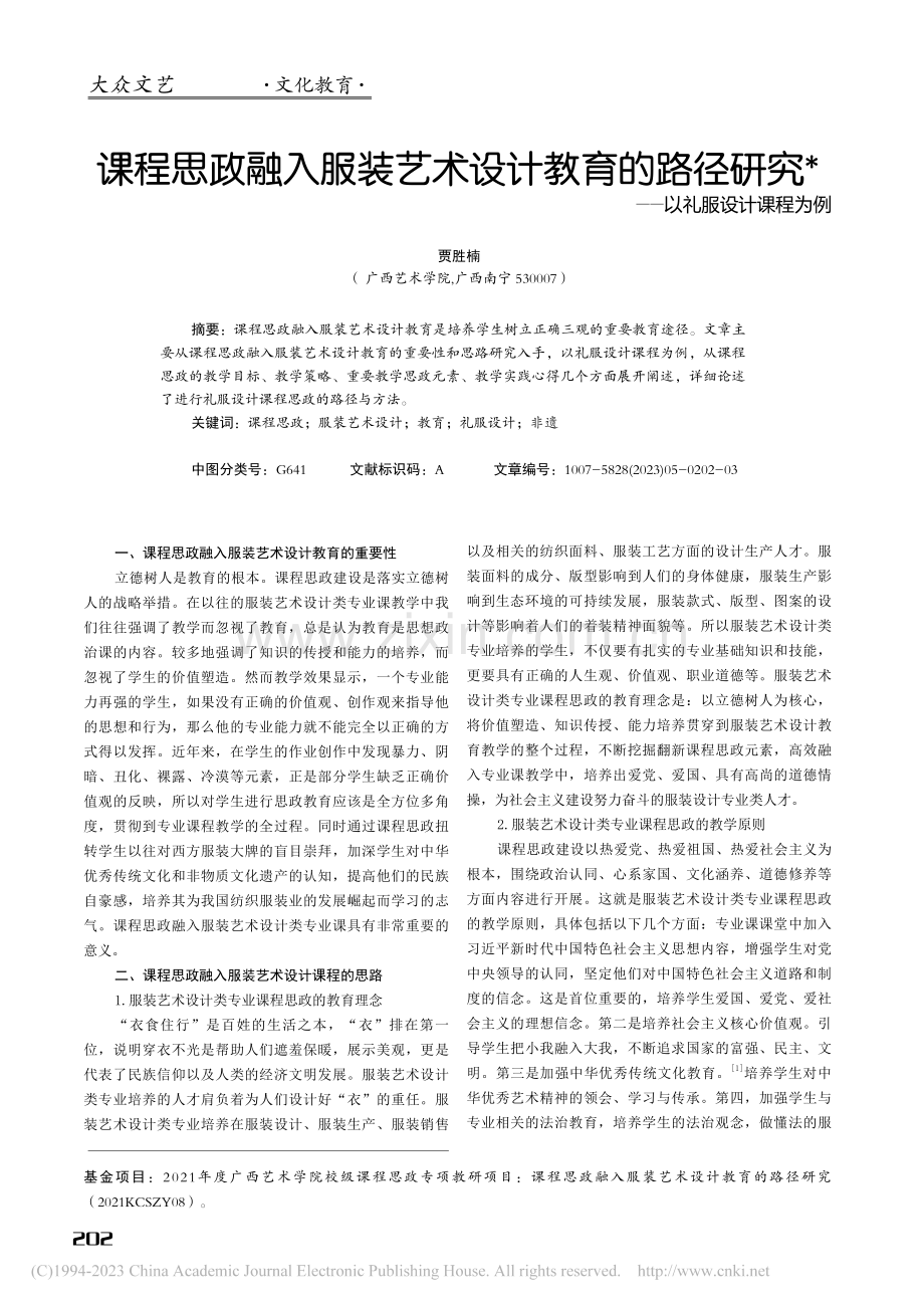 课程思政融入服装艺术设计教...研究——以礼服设计课程为例_贾胜楠.pdf_第1页