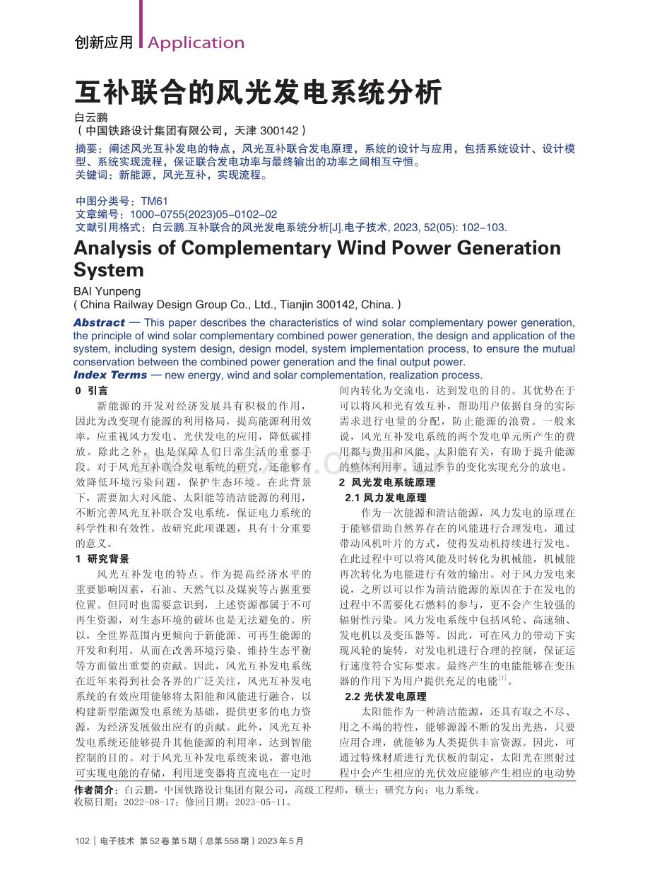 互补联合的风光发电系统分析_白云鹏.pdf_第1页