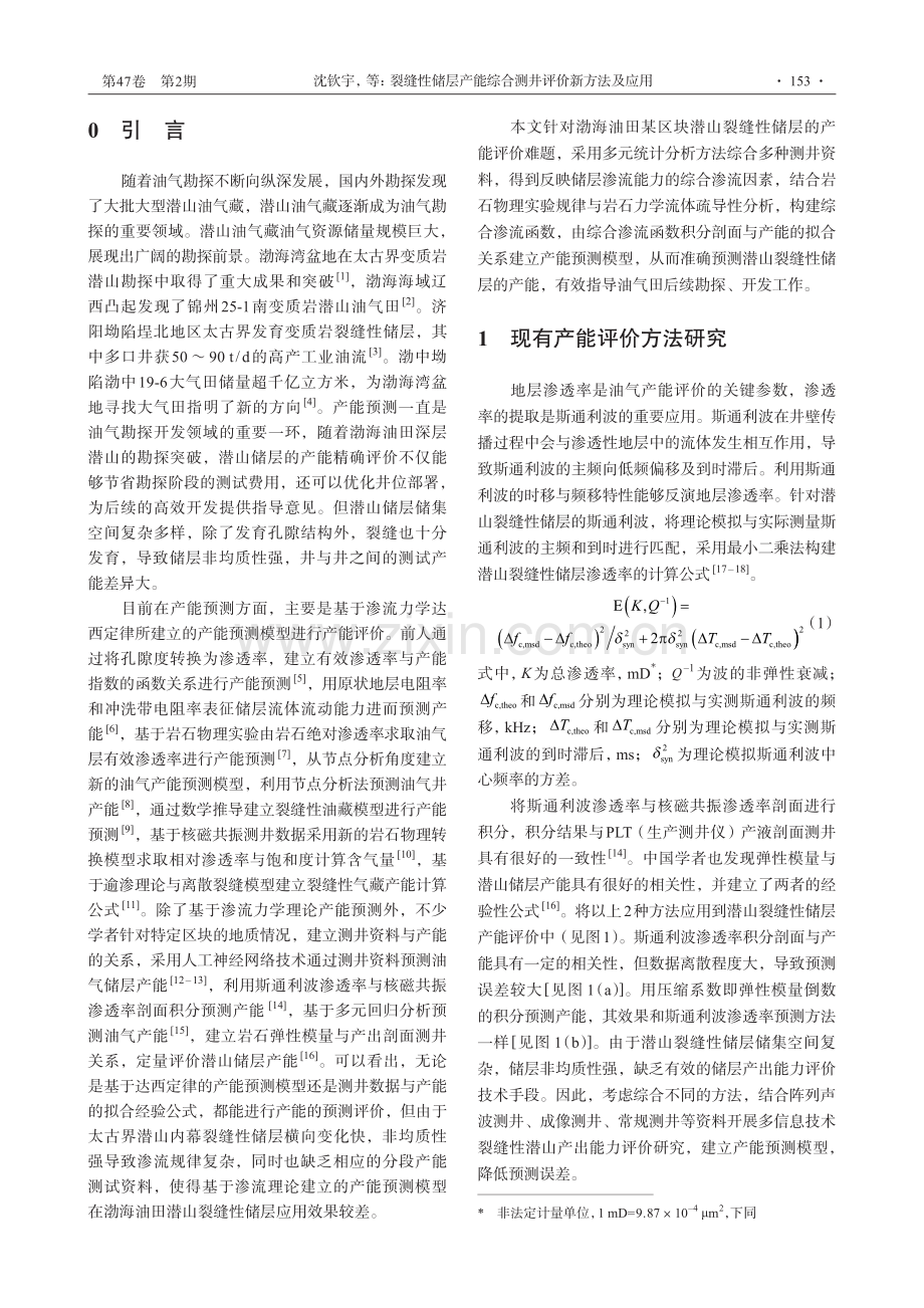 裂缝性储层产能综合测井评价新方法及应用_沈钦宇.pdf_第2页