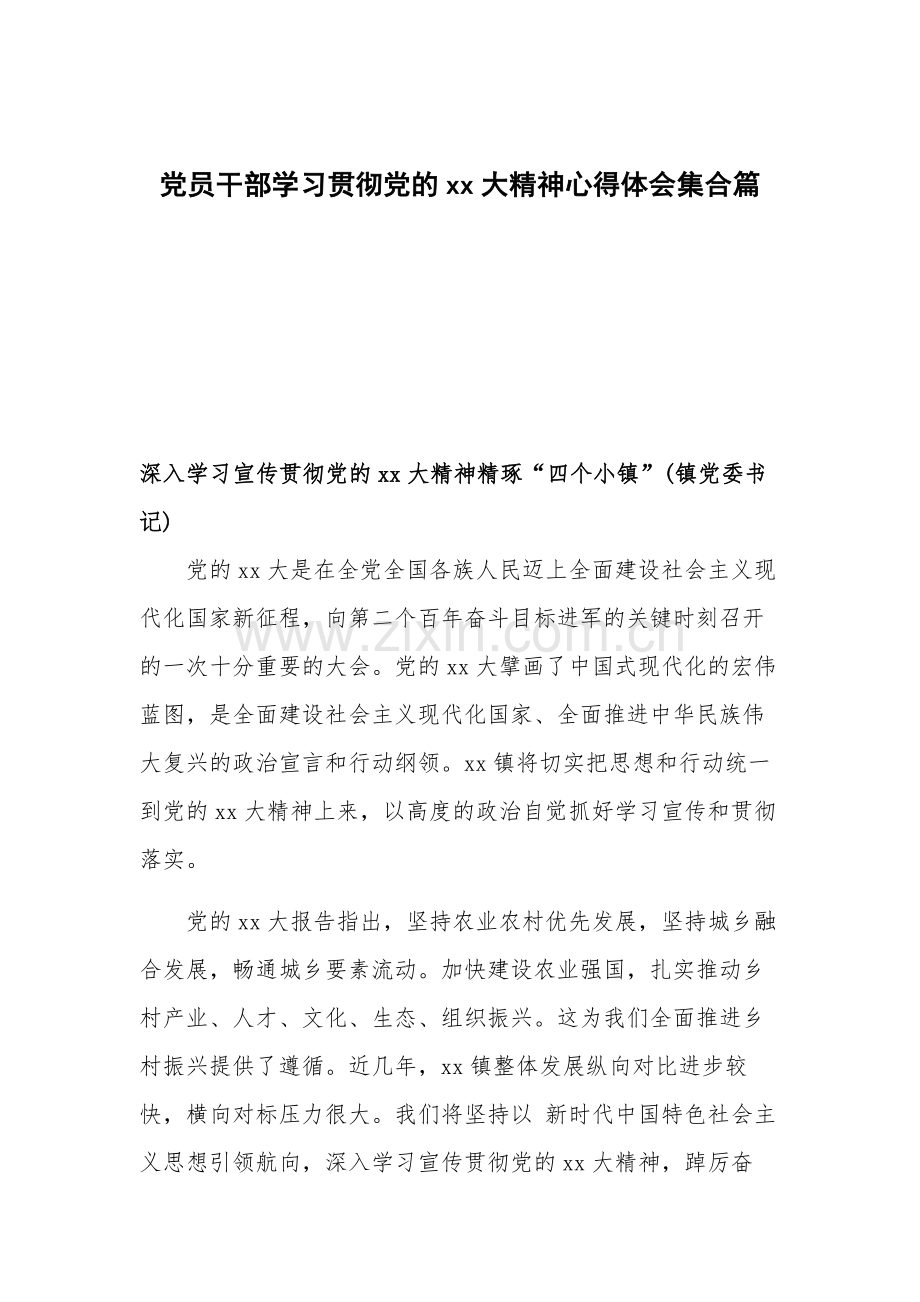 党员干部学习贯彻党的xx大精神心得体会集合篇.docx_第1页