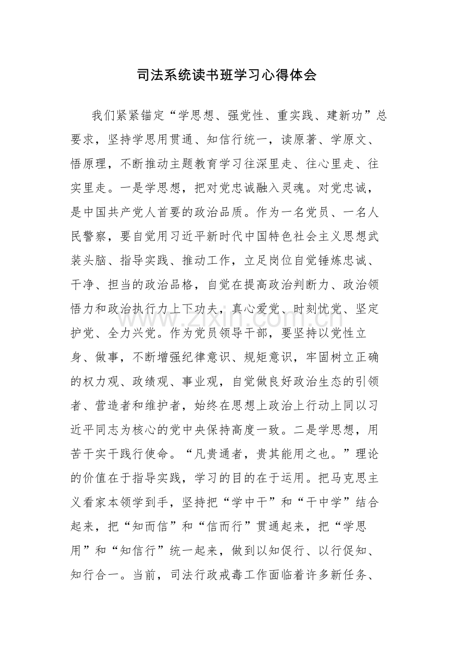 三篇：司法系统读书班学习心得体会感悟范文.docx_第1页