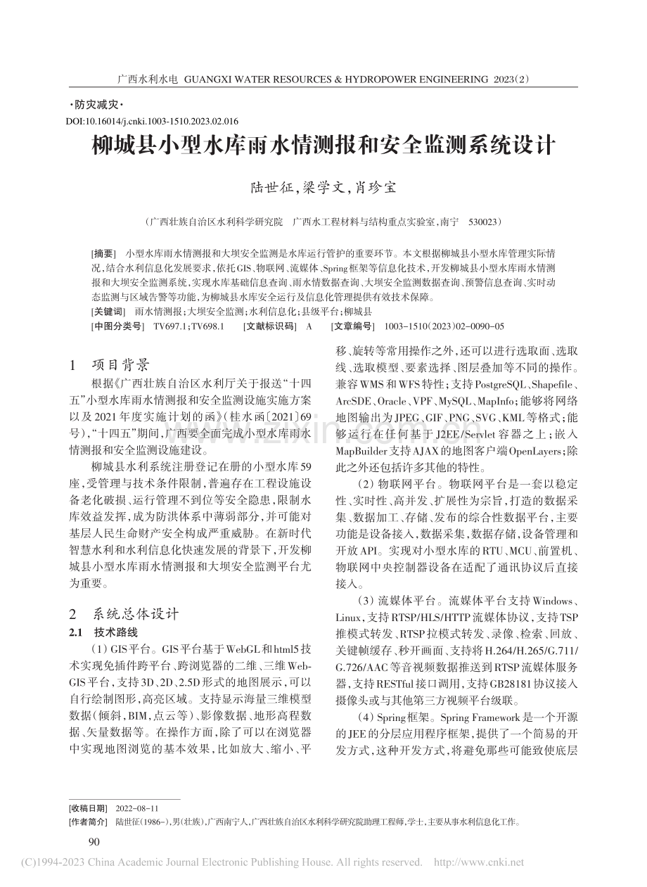 柳城县小型水库雨水情测报和安全监测系统设计_陆世征.pdf_第1页