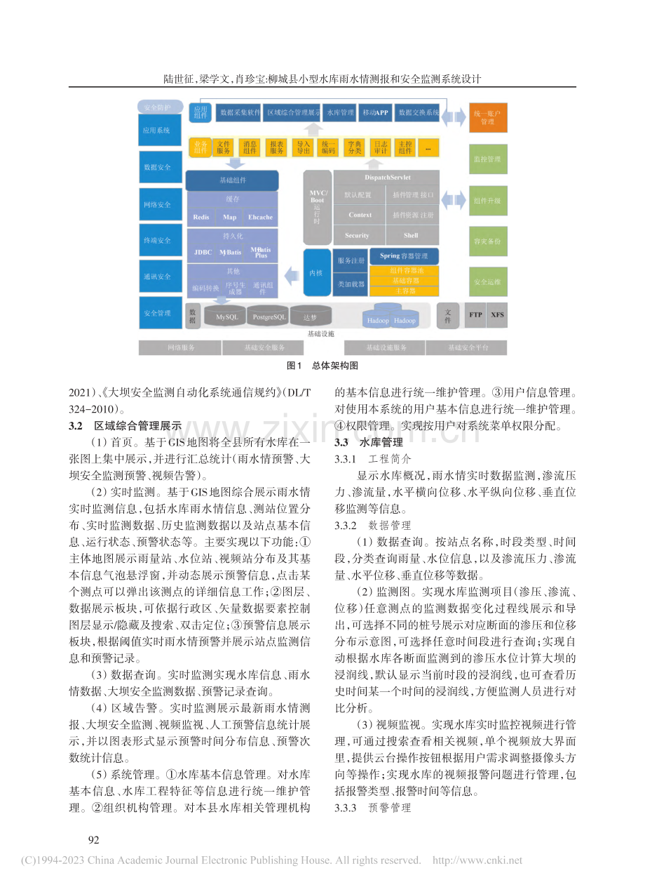 柳城县小型水库雨水情测报和安全监测系统设计_陆世征.pdf_第3页