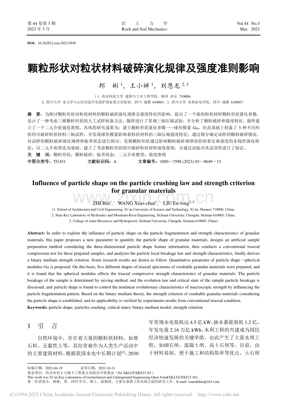 颗粒形状对粒状材料破碎演化规律及强度准则影响_郅彬.pdf_第1页