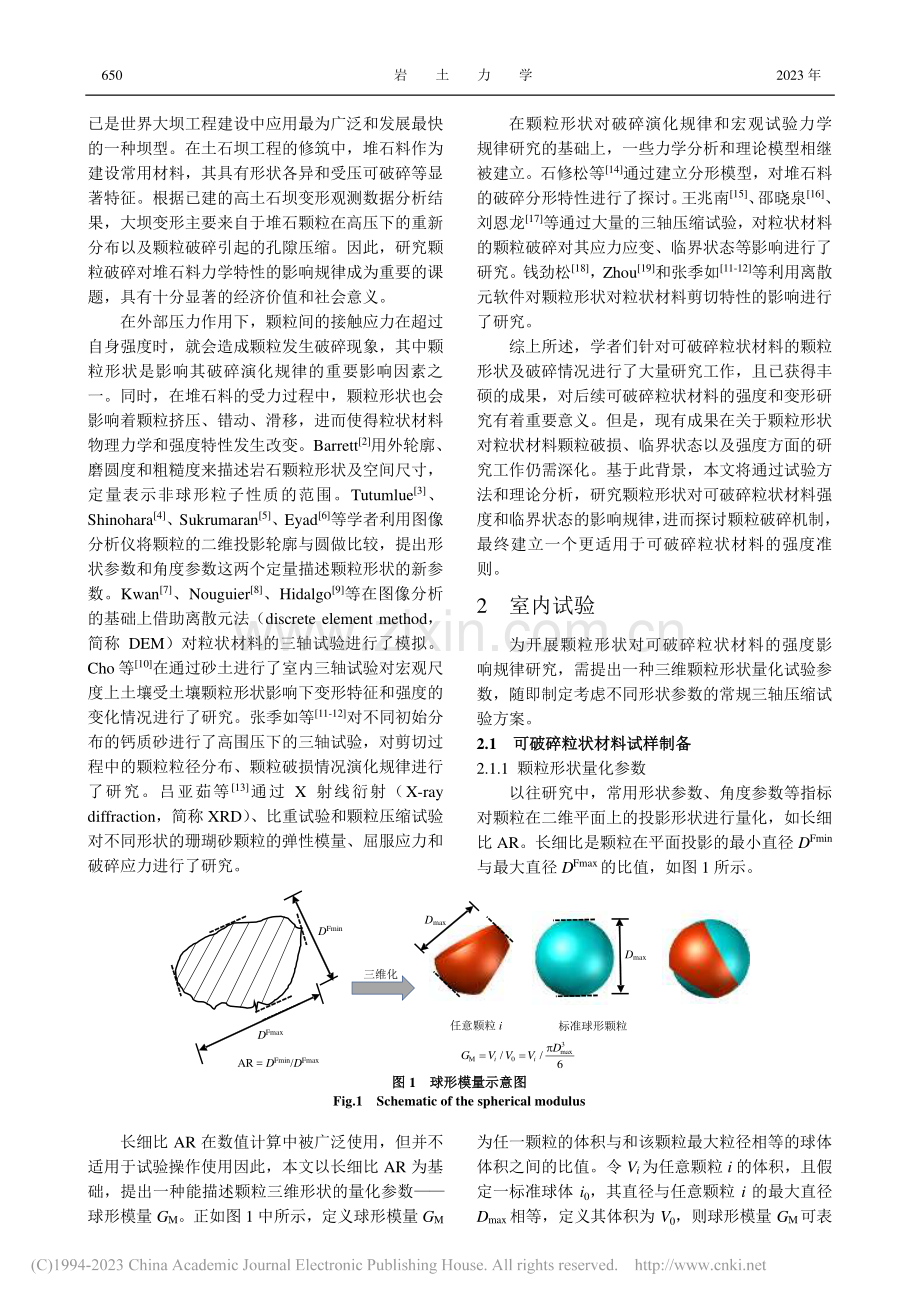 颗粒形状对粒状材料破碎演化规律及强度准则影响_郅彬.pdf_第2页