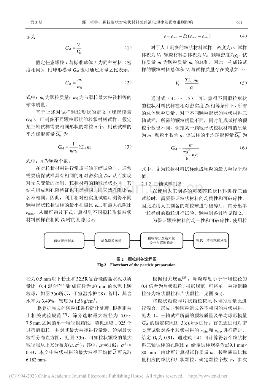 颗粒形状对粒状材料破碎演化规律及强度准则影响_郅彬.pdf_第3页