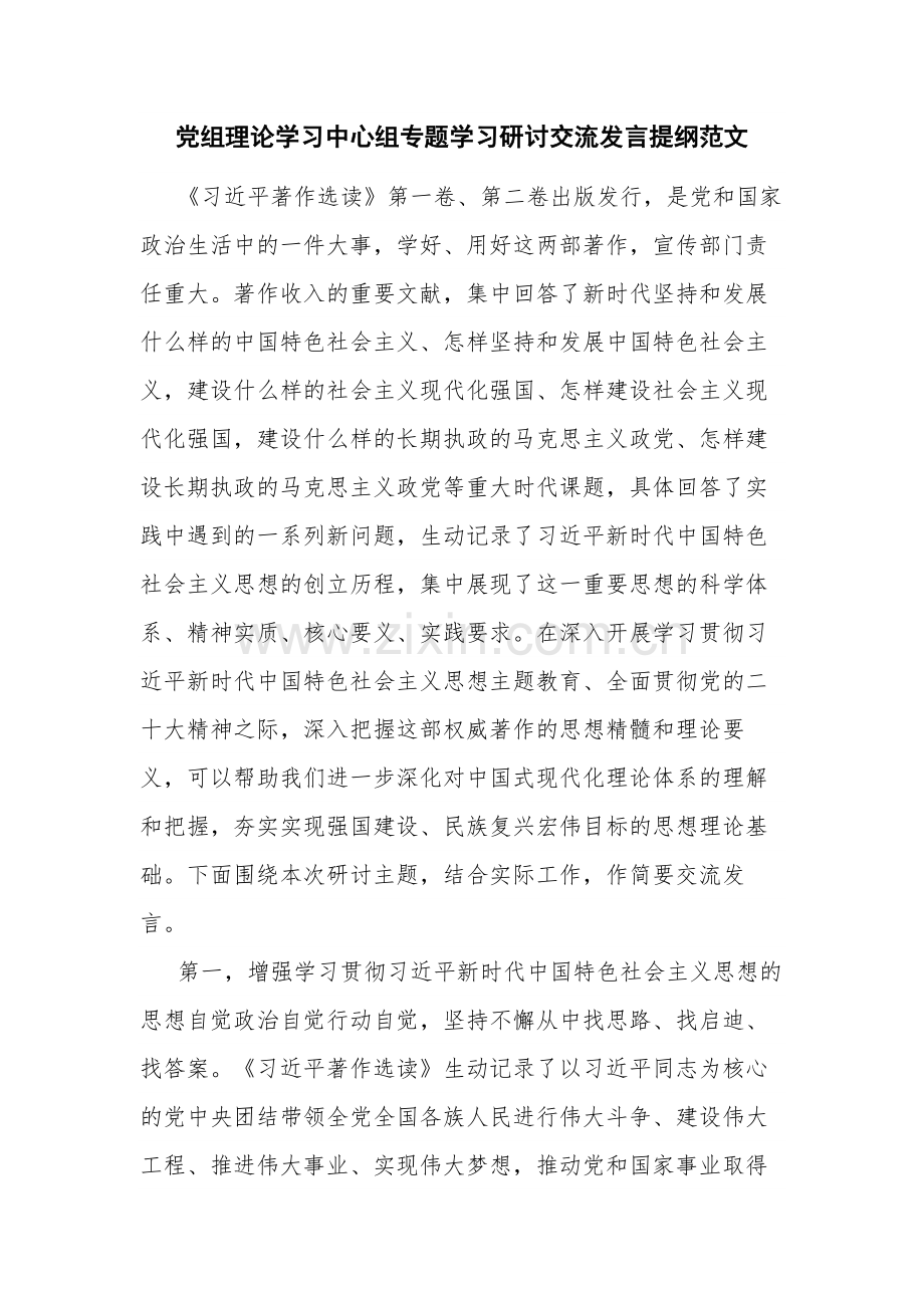 党组理论学习中心组专题学习研讨交流发言提纲范文.docx_第1页