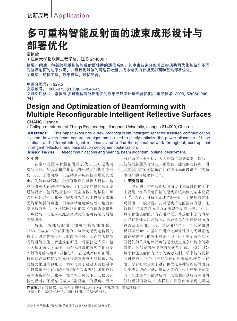 多可重构智能反射面的波束成形设计与部署优化_常恒歌.pdf_第1页