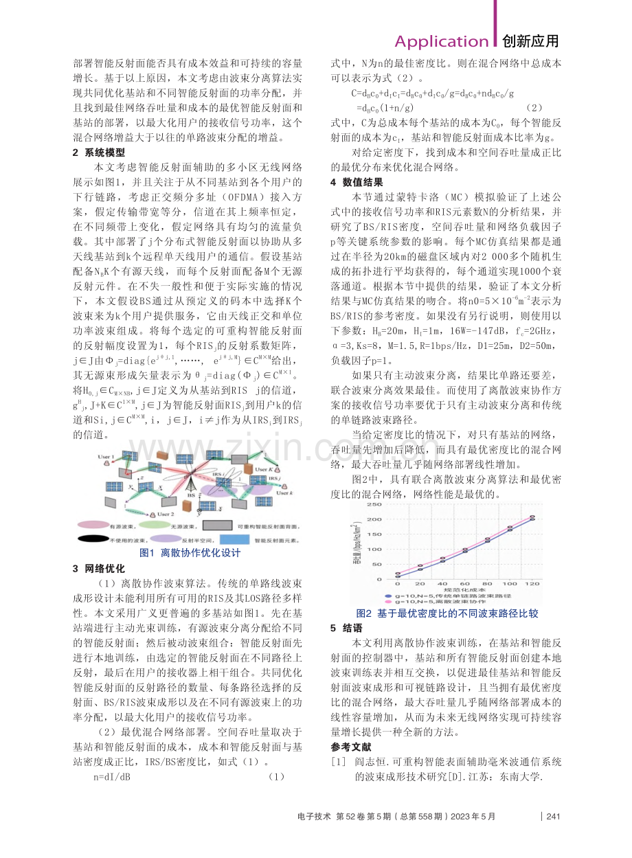 多可重构智能反射面的波束成形设计与部署优化_常恒歌.pdf_第2页